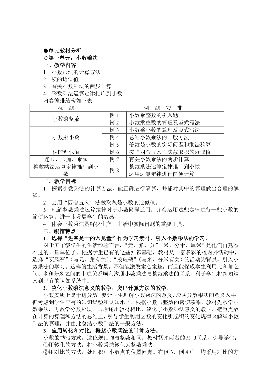 人教版小学五年级上册数学教材分析.doc