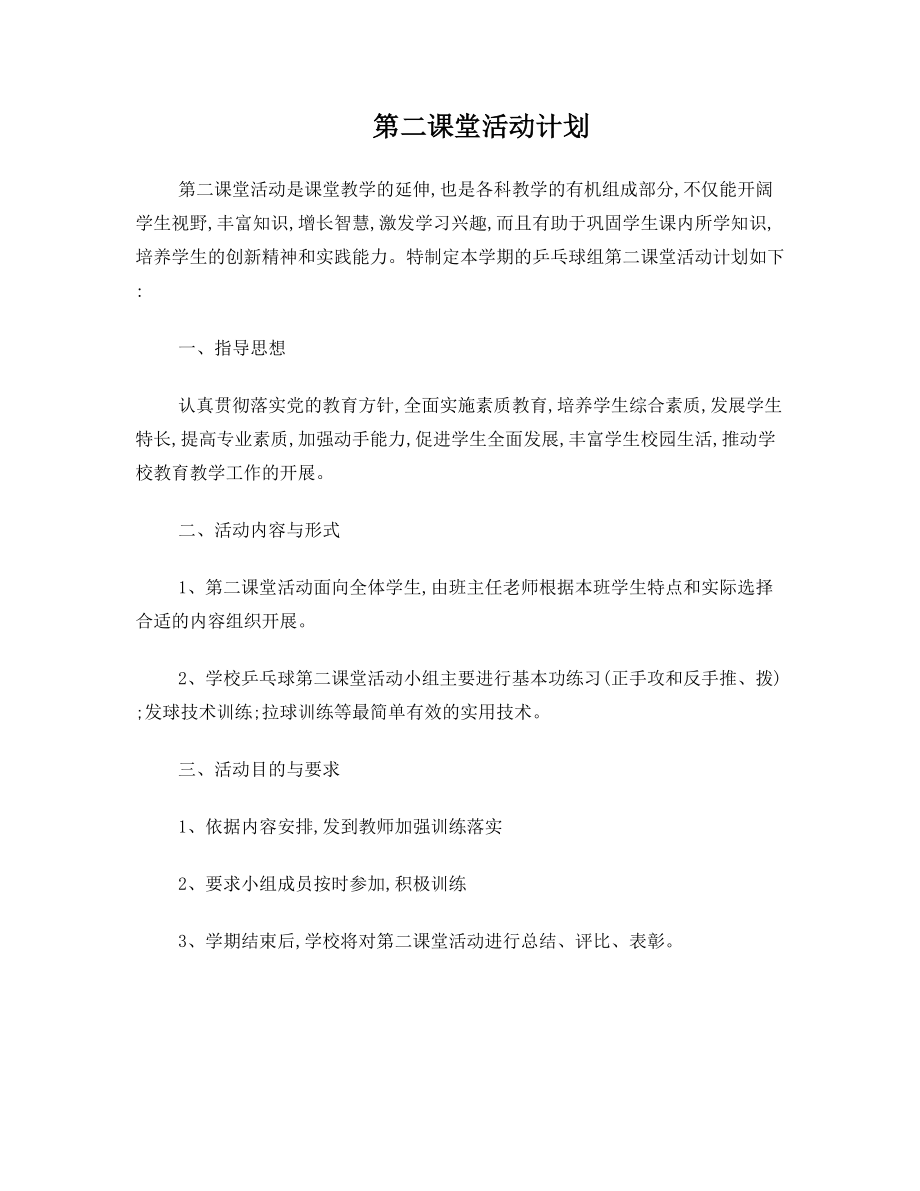 乒乓球组第二课堂活动计划.doc