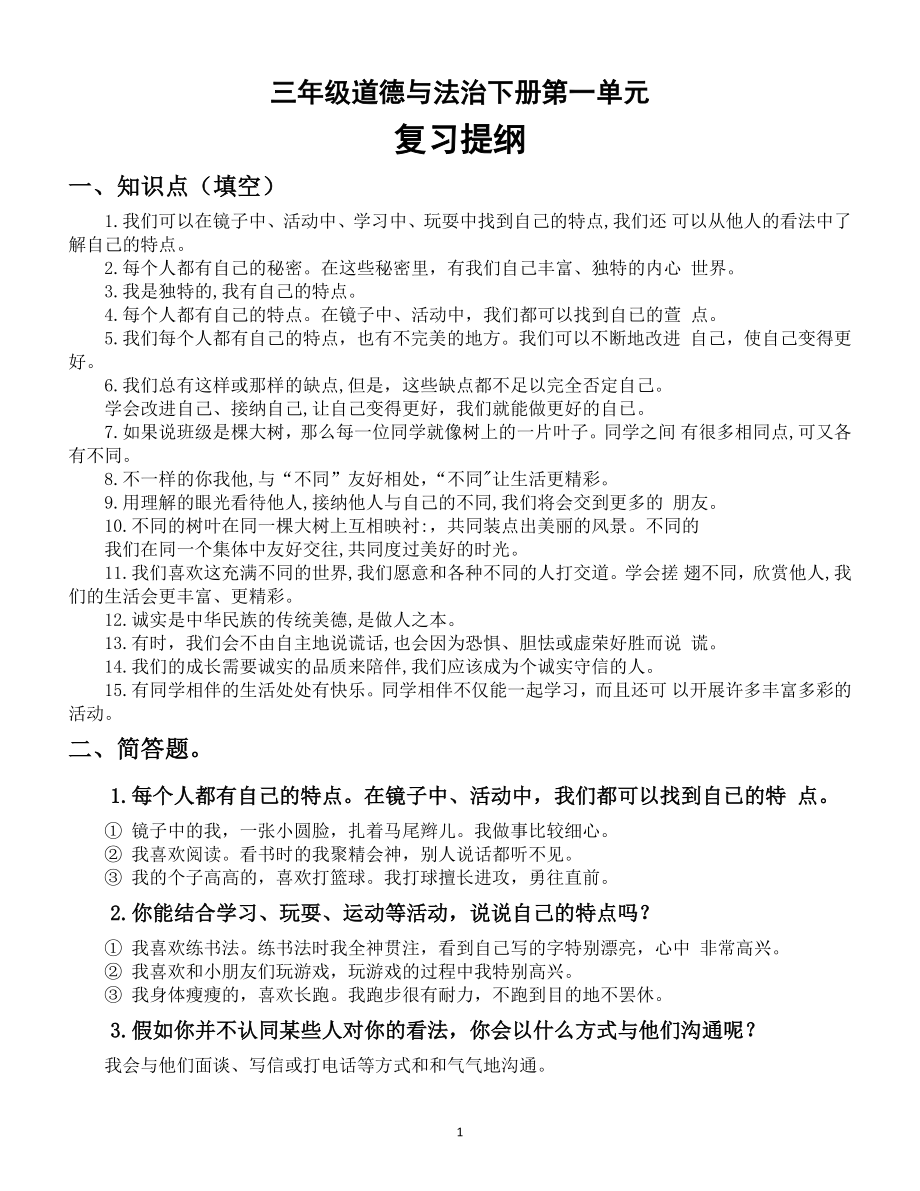 小学道德与法治部编版三年级下册第一单元《我和我的同伴》复习提纲.doc