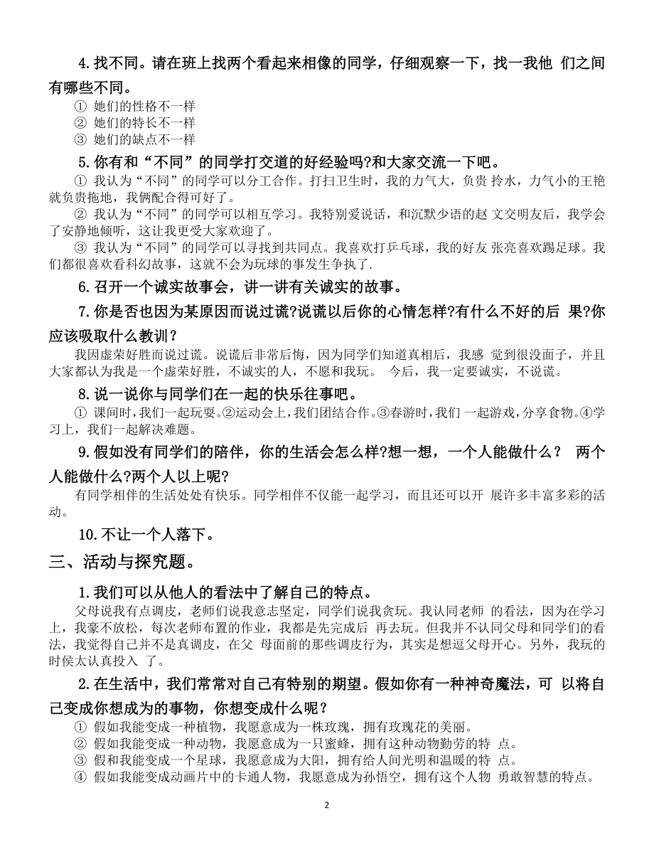 小学道德与法治部编版三年级下册第一单元《我和我的同伴》复习提纲.doc