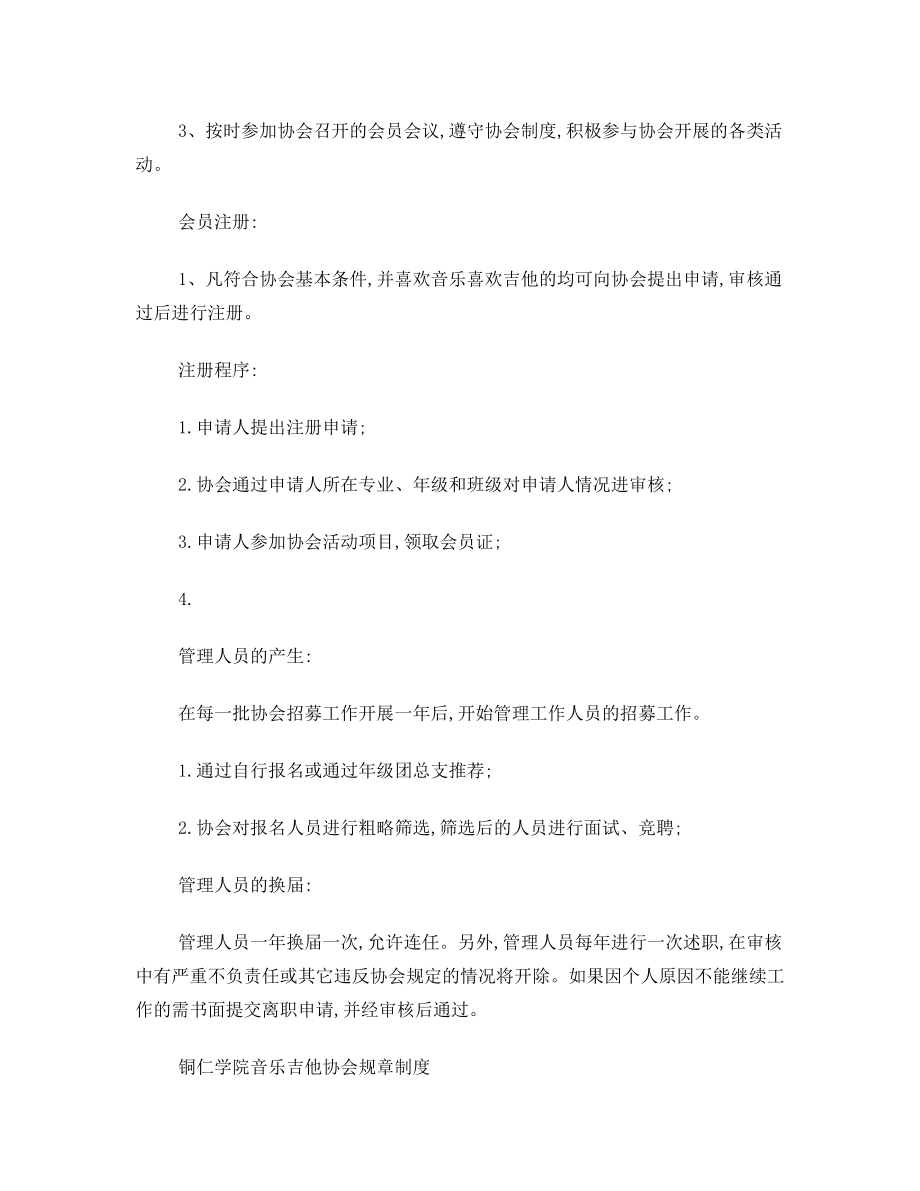 音乐吉他协会优秀社团申报材料.doc