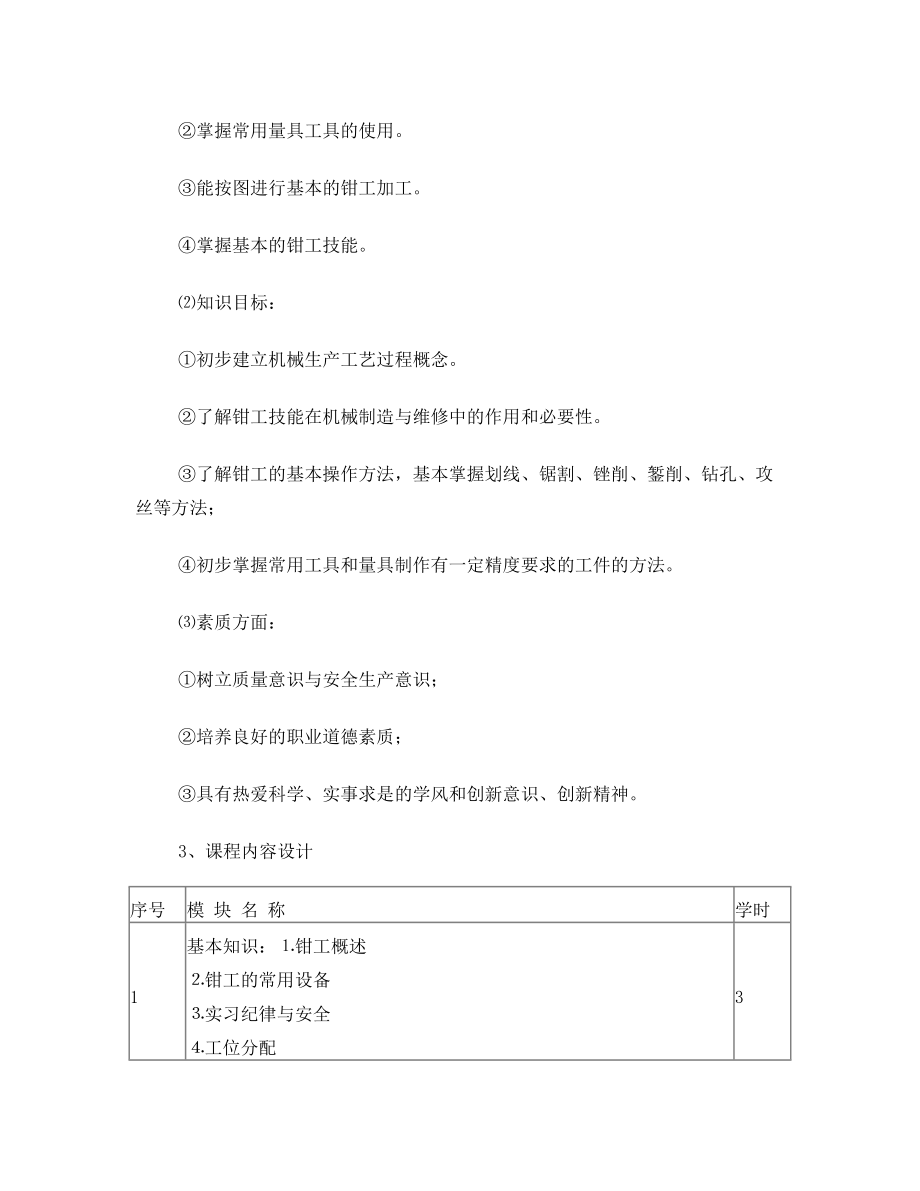 钳工基础整体教学设计.doc