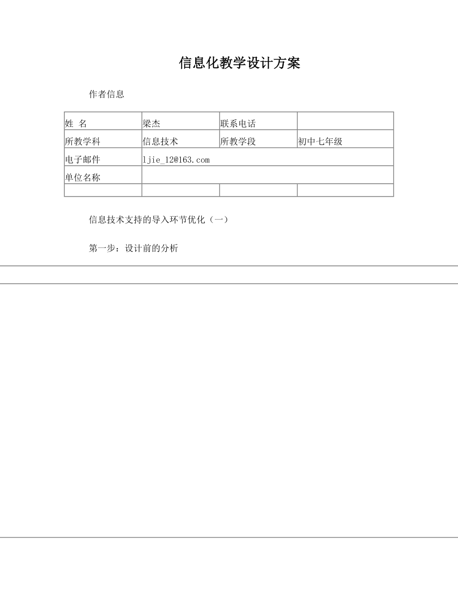 信息技术学科信息化教学设计方案.doc