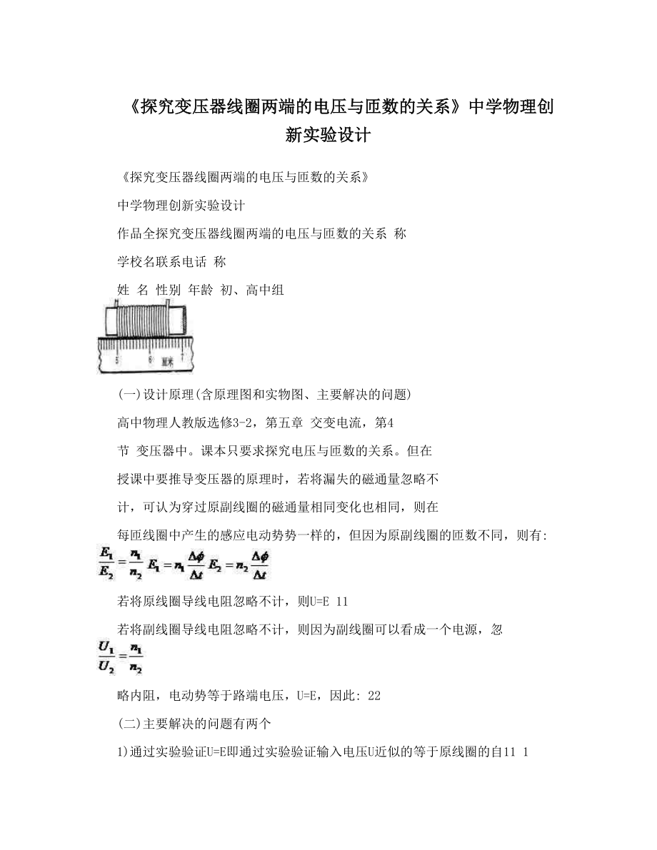 《探究变压器线圈两端的电压与匝数的关系》中学物理创新实验设计.doc