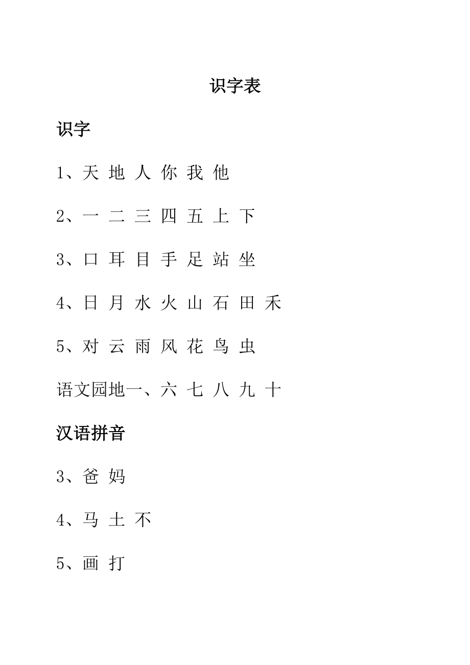 新版人教版语文一年级上册识字表写字表.doc