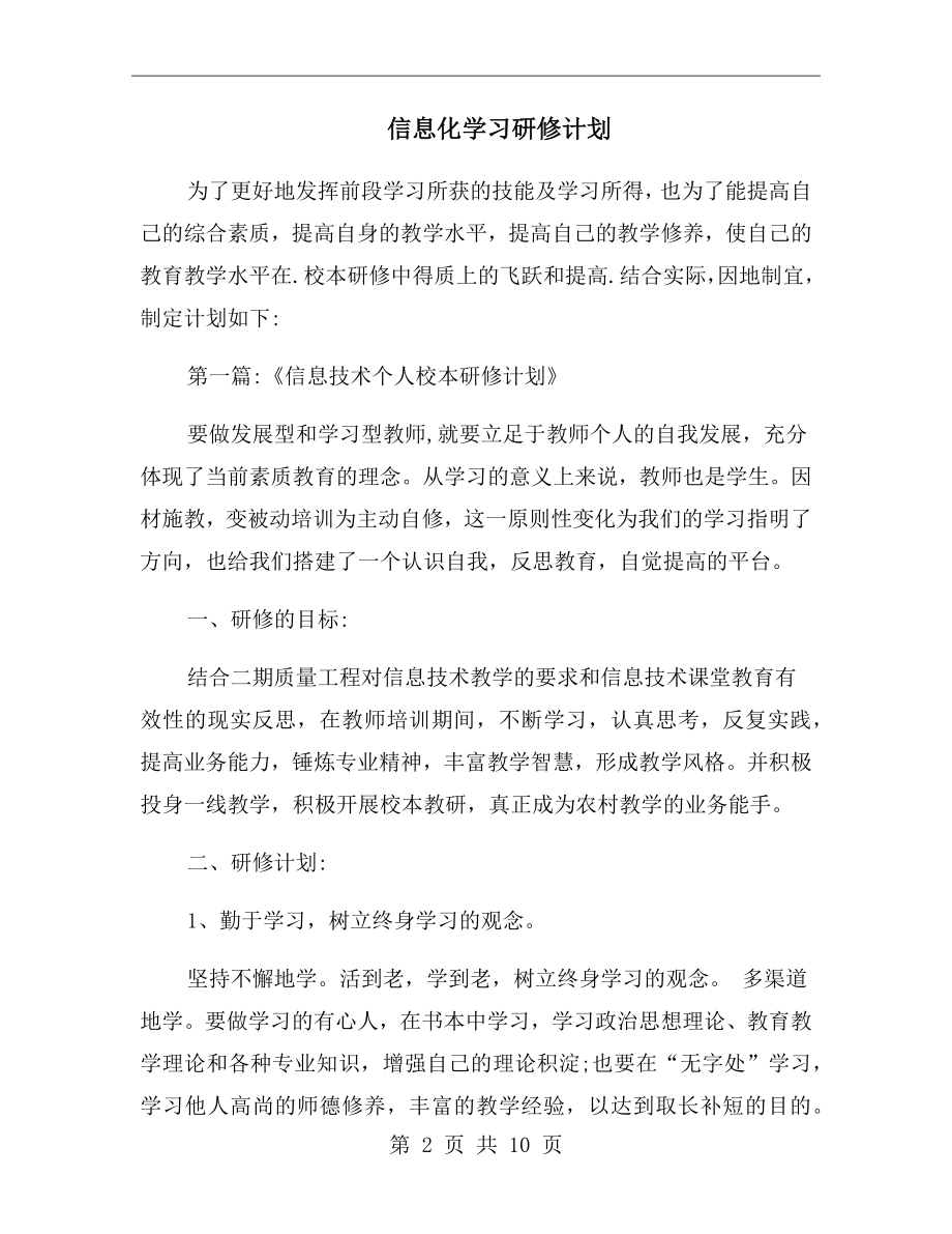 信息化学习研修计划.doc