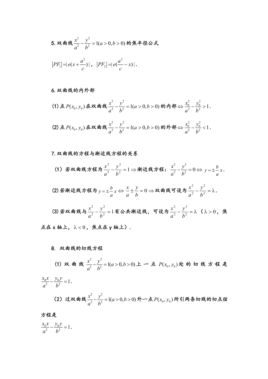 高考数学圆锥曲线的常用公式及结论(非常推荐).doc