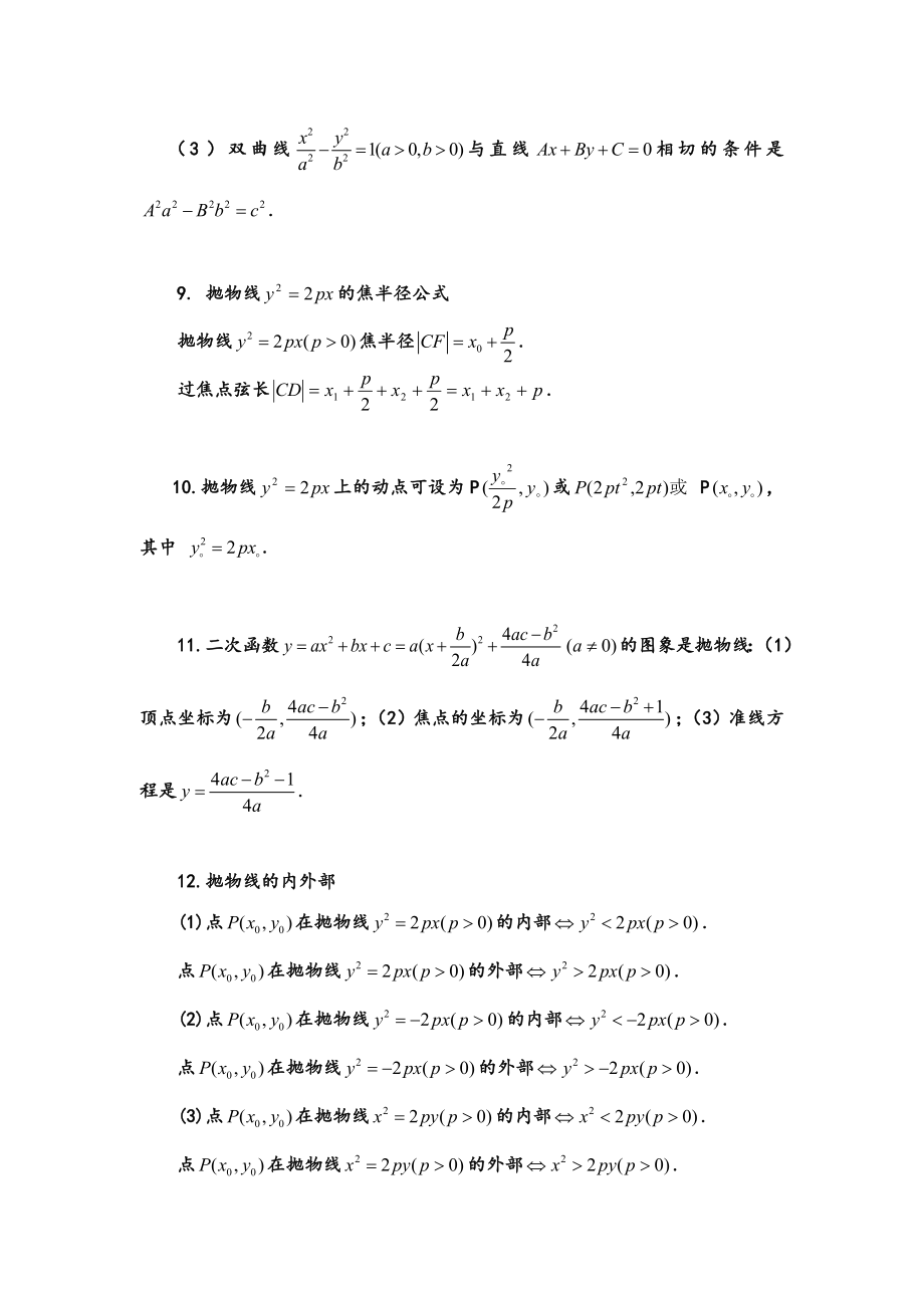 高考数学圆锥曲线的常用公式及结论(非常推荐).doc