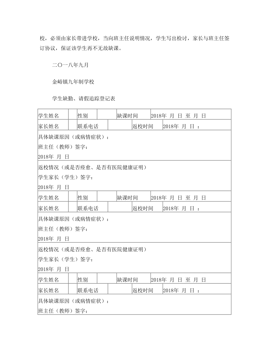 学生请假缺课追踪制度-登记表.doc