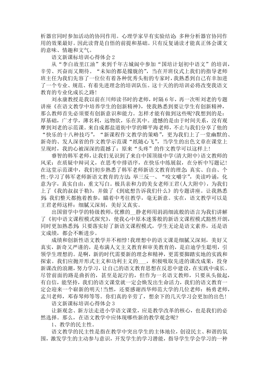 《语文新课标培训心得体会总结2022》.doc