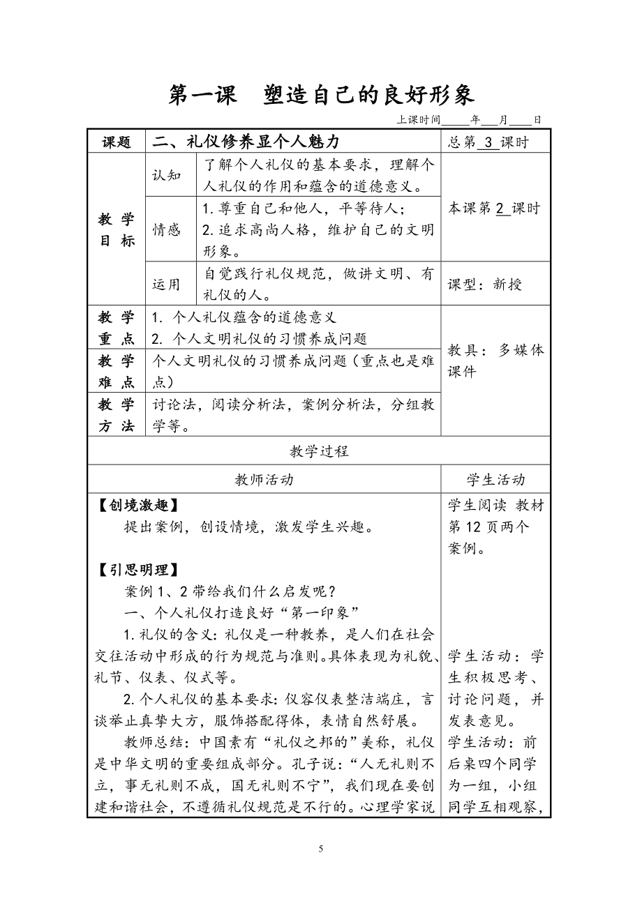 职业道德与法律教案主编张伟.doc