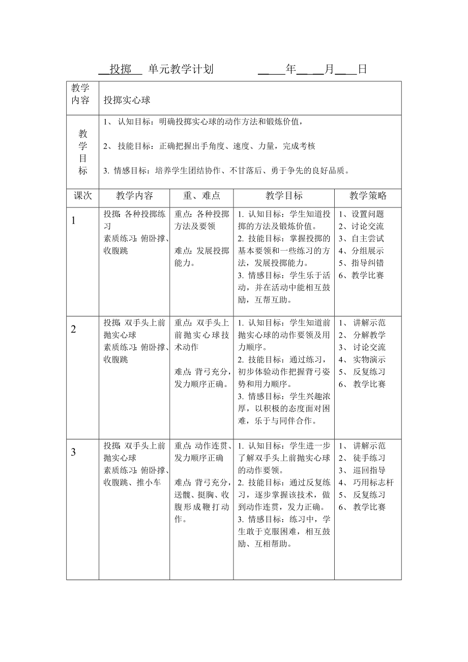 体育单元教学计划(1).doc