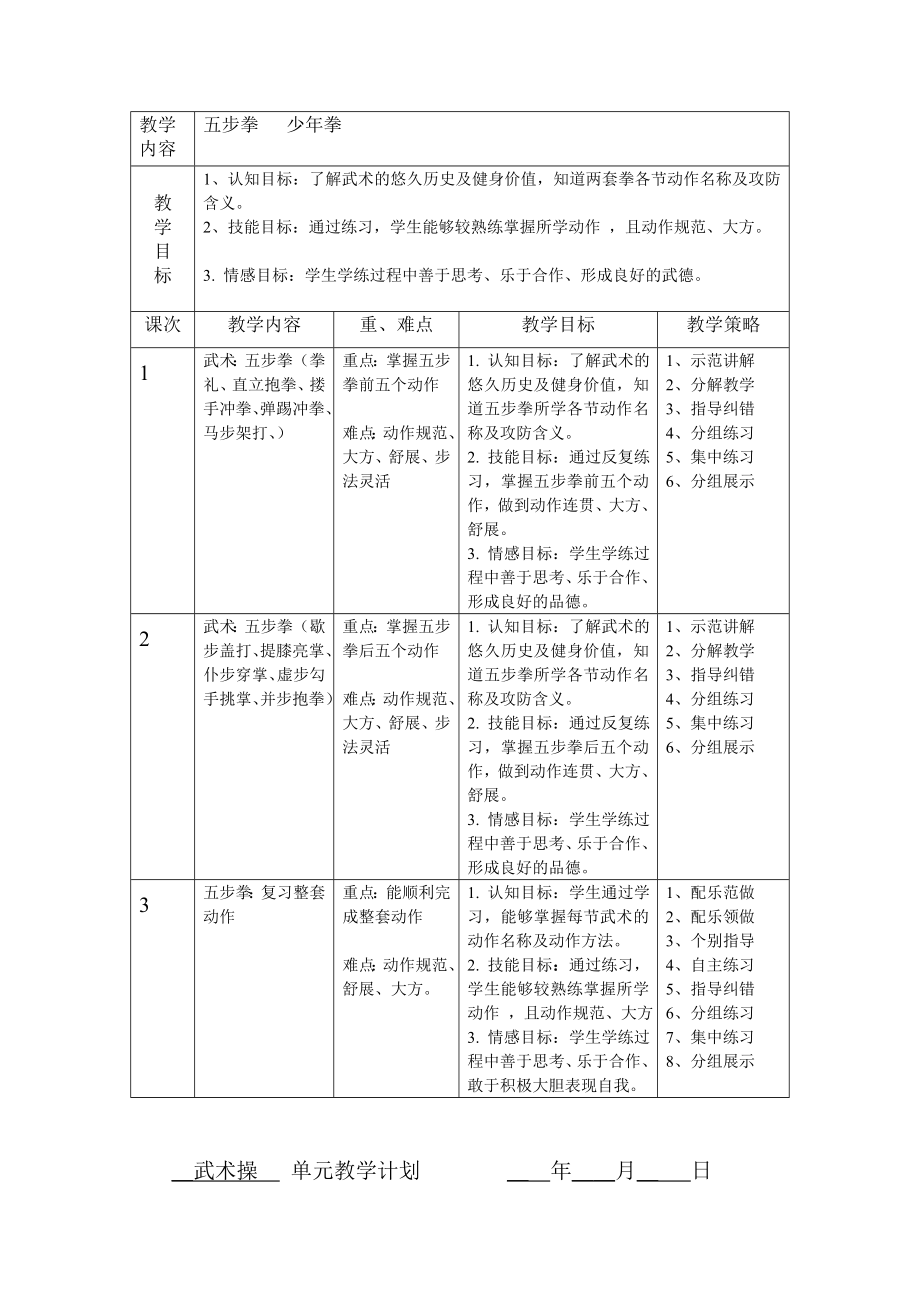 体育单元教学计划(1).doc