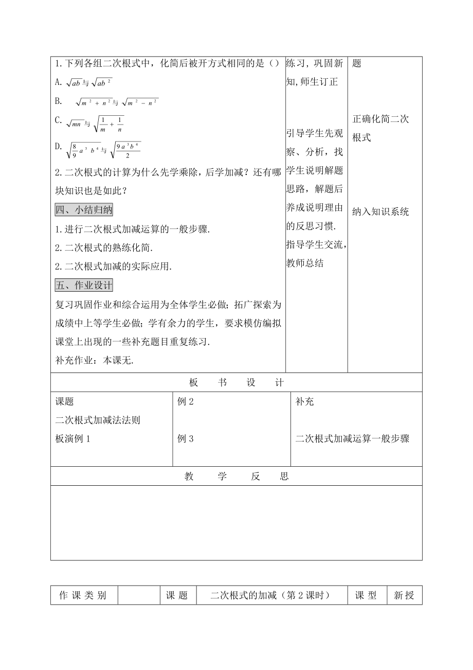 《二次根式加减》教学设计.doc