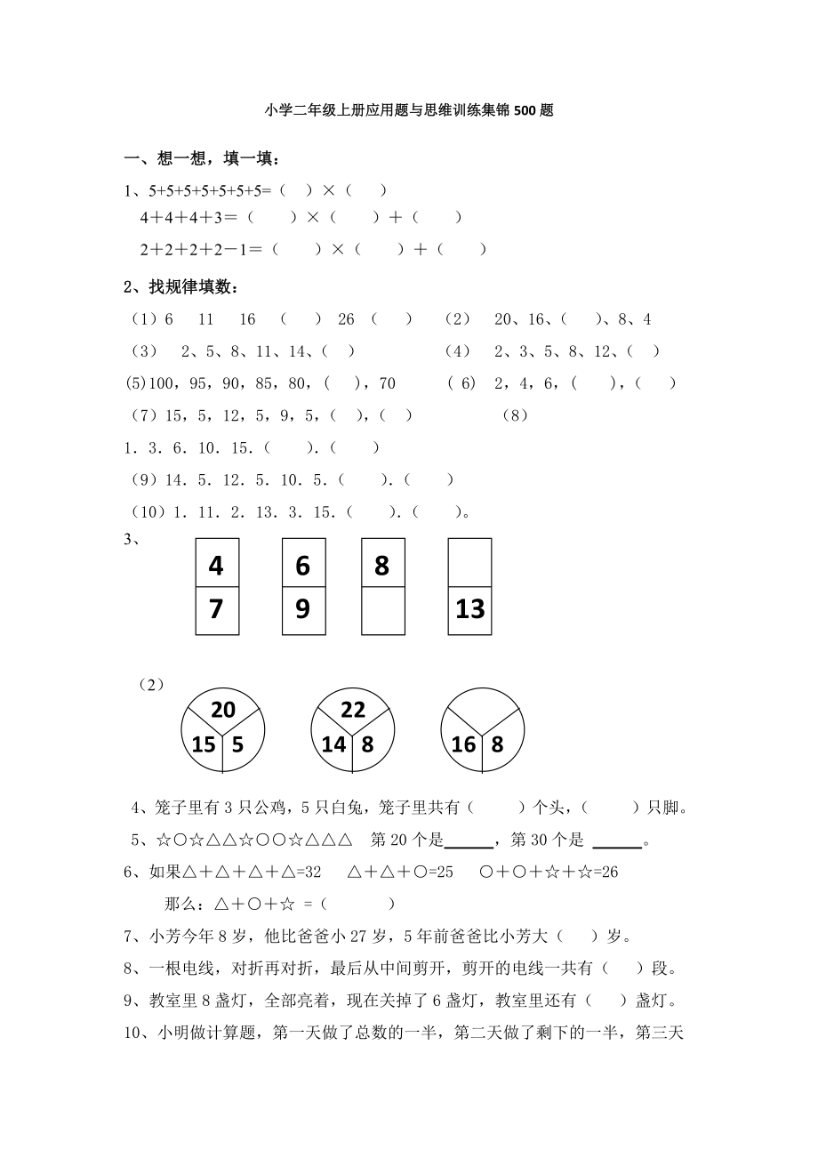 小学二年级数学-上册-应用题与思维训练集锦-500题.doc