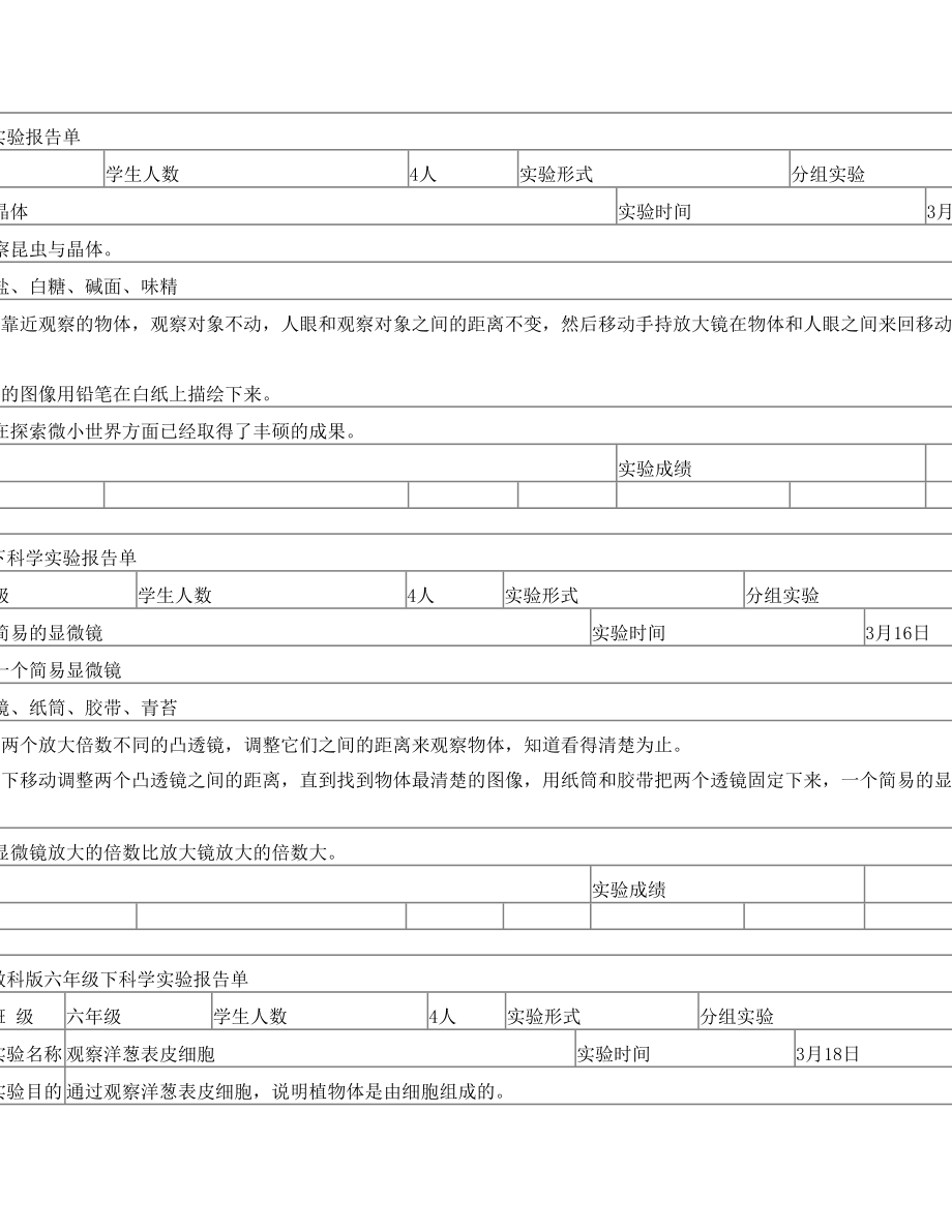 教科版六年级下科学实验报告单新版.doc