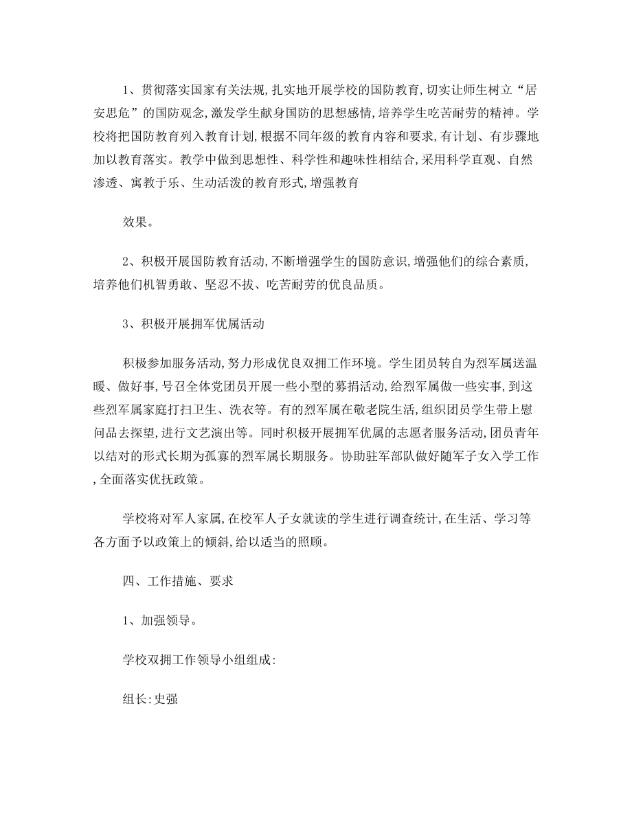 苏木塔什乡中心小学拥军优属活动方案.doc