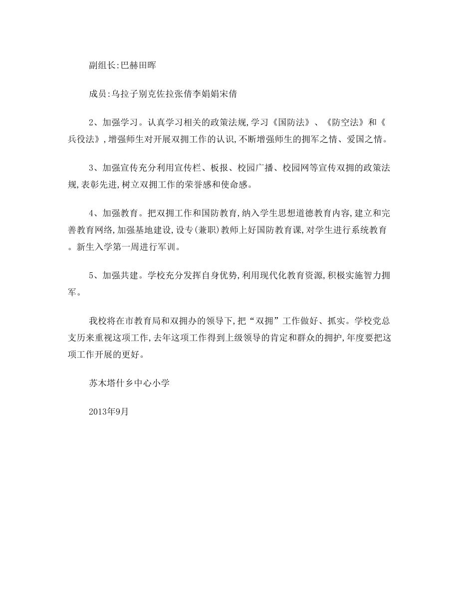 苏木塔什乡中心小学拥军优属活动方案.doc