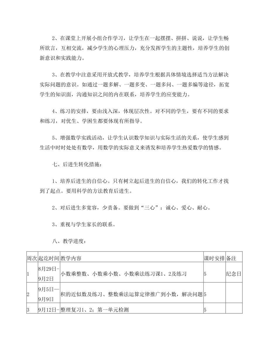 五年级数学上册教学计划含进度表.doc