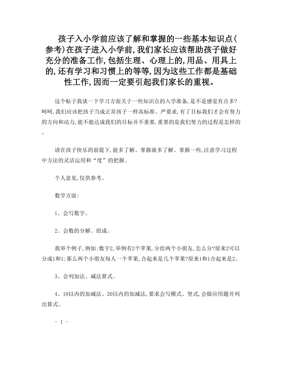 孩子入小学前应该了解和掌握的一些基本知识点.doc