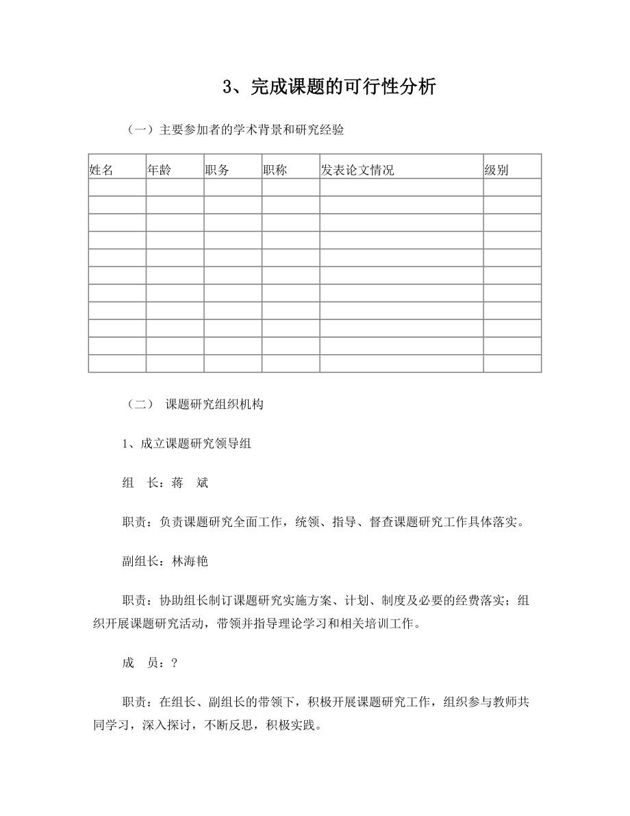 完成课题的可行性分析.doc