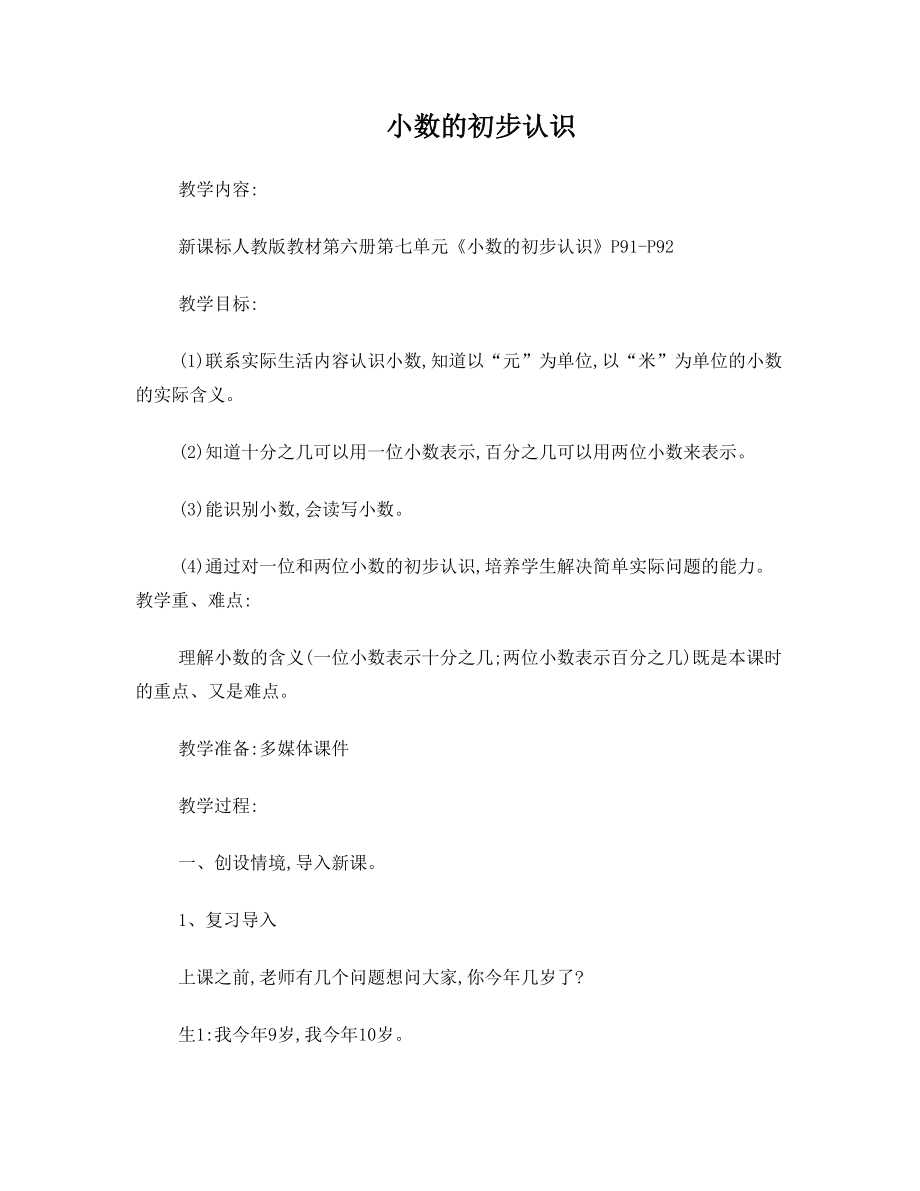 人教版三年级下小数的初步认识公开课教案.doc