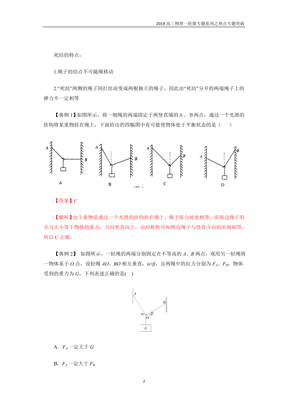 突破6 绳上的活结、死结问题与活动杆、固定杆问题-高三物理一轮微专题系列之热点专题突破.doc