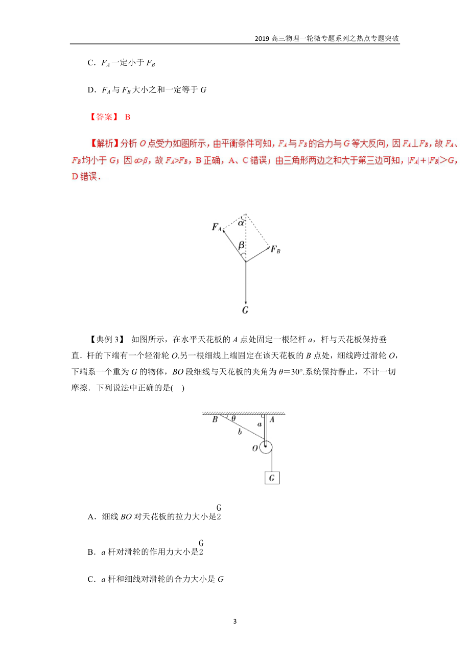 突破6 绳上的活结、死结问题与活动杆、固定杆问题-高三物理一轮微专题系列之热点专题突破.doc