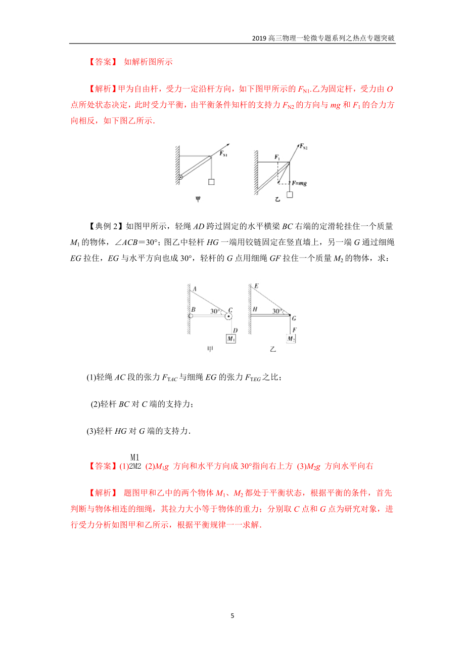 突破6 绳上的活结、死结问题与活动杆、固定杆问题-高三物理一轮微专题系列之热点专题突破.doc