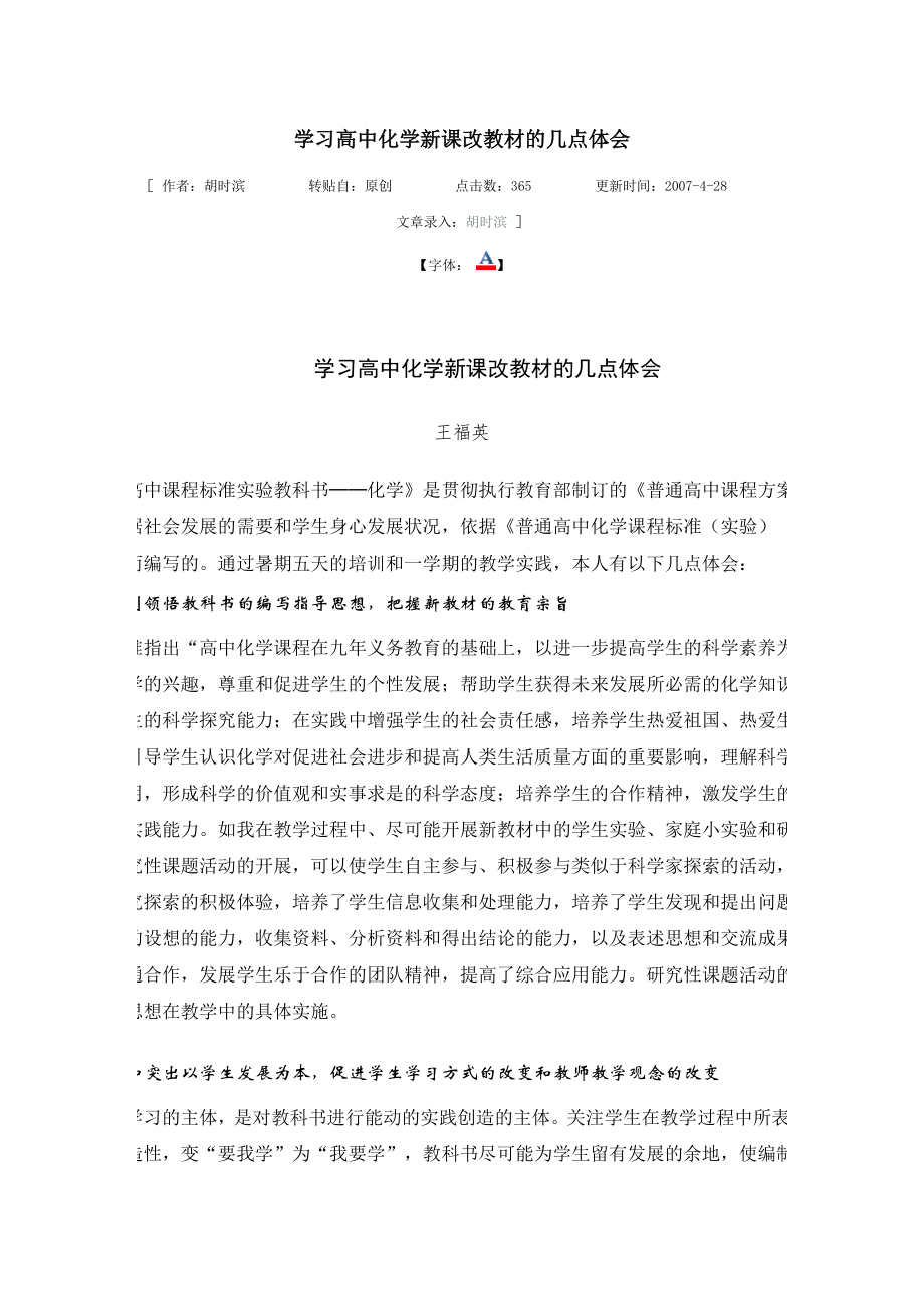 新课改化学论文学习高中化学新课改教材的几点体会.doc