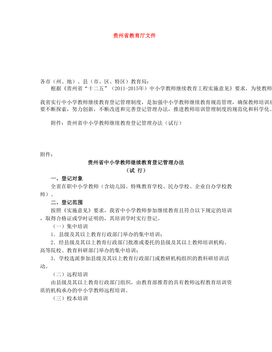 省教育厅关于印发贵州省中小学教师继续教育登记管理办法(试行)的通知.doc