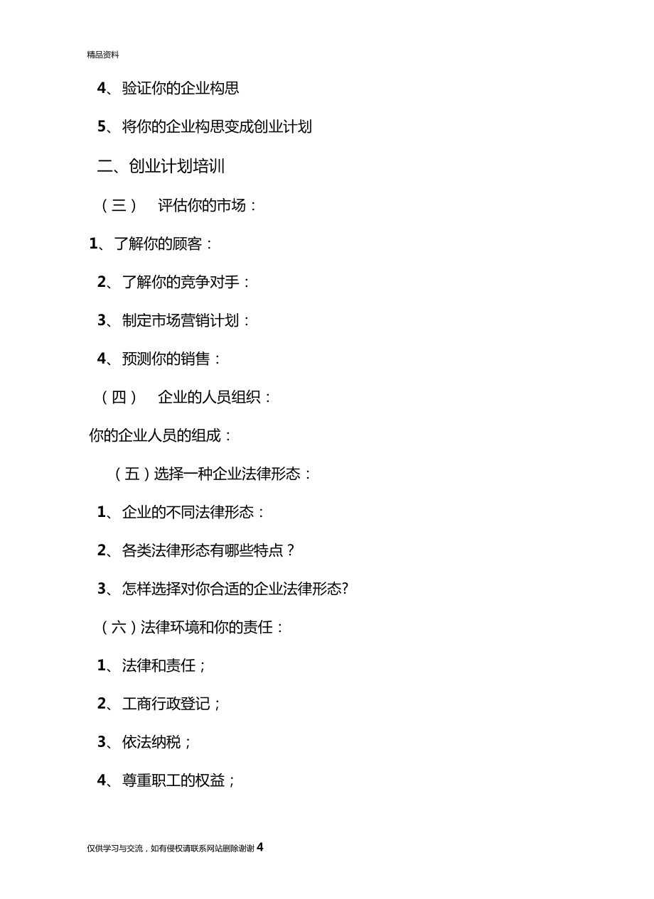 创业培训SYB教学大纲教学资料.doc