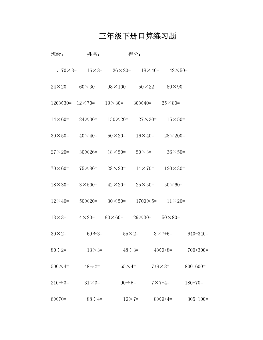 最新北师大版数学三年级下册口算练习.doc