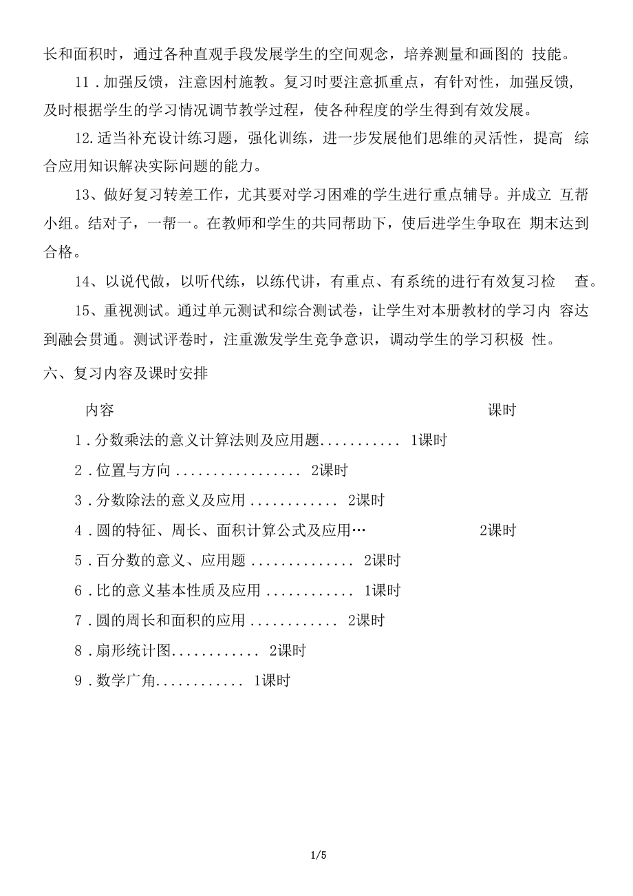 人教版六年级数学上册复习计划.doc