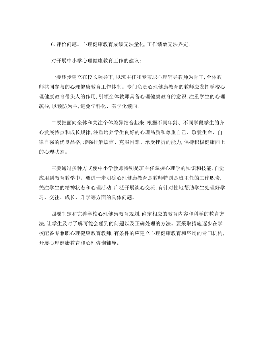 中小学心理健康教育教研工作研讨会会议纪要.doc