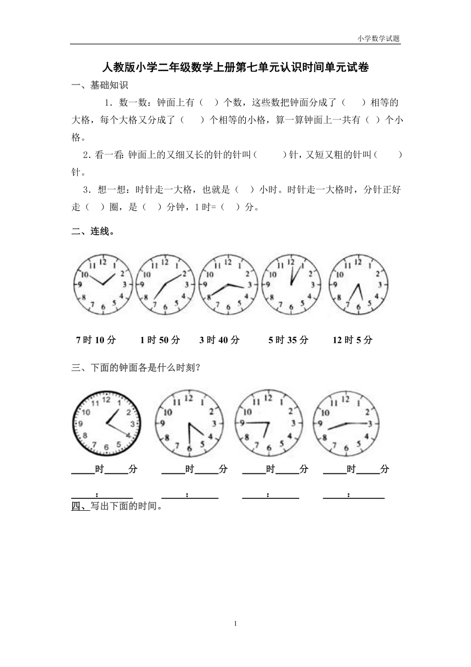 人教版小学二年级数学上册第七单元认识时间单元练习题(三套).doc