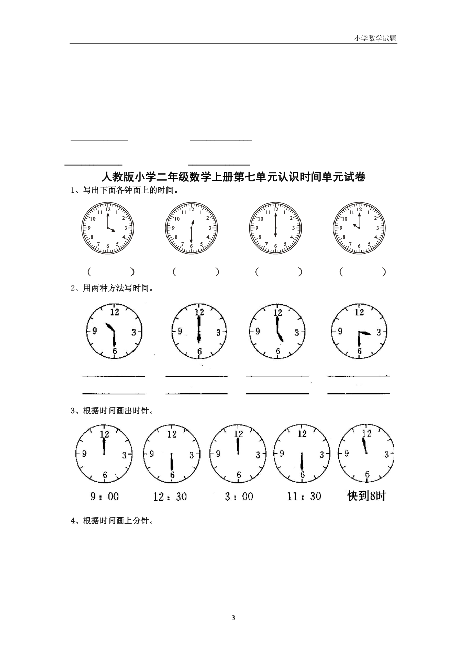 人教版小学二年级数学上册第七单元认识时间单元练习题(三套).doc