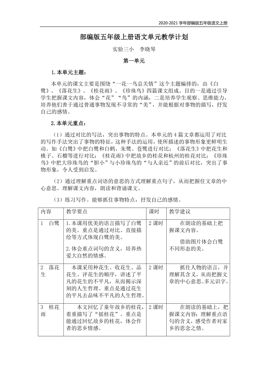 部编版语文五年级上册单元教学计划.doc