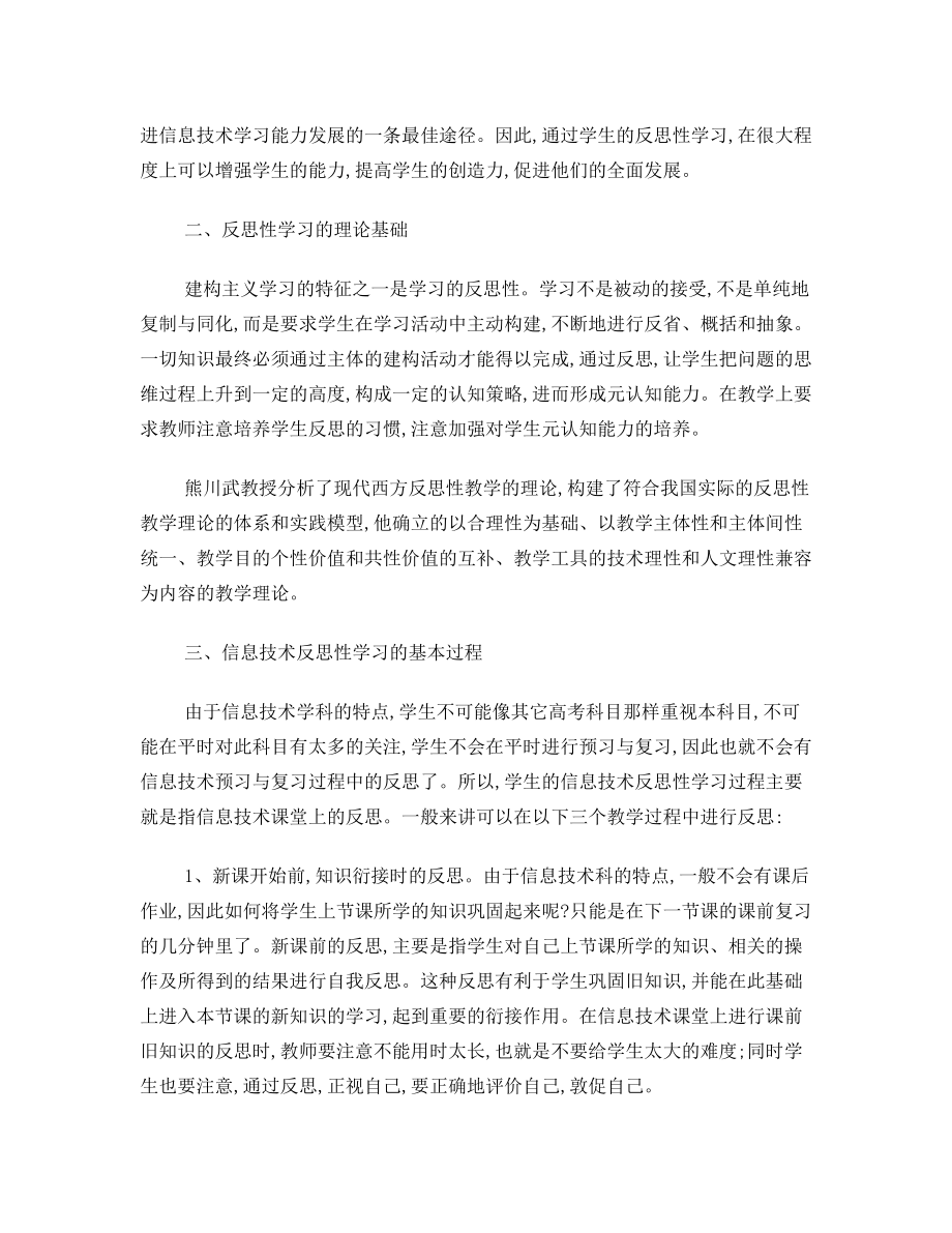 高中信息技术论文 高中信息技术课堂中学生反思性学习能力的培养.doc