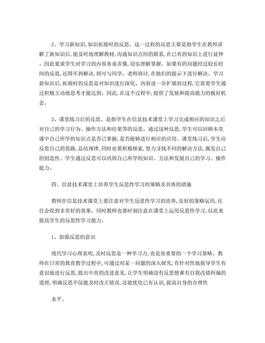 高中信息技术论文 高中信息技术课堂中学生反思性学习能力的培养.doc