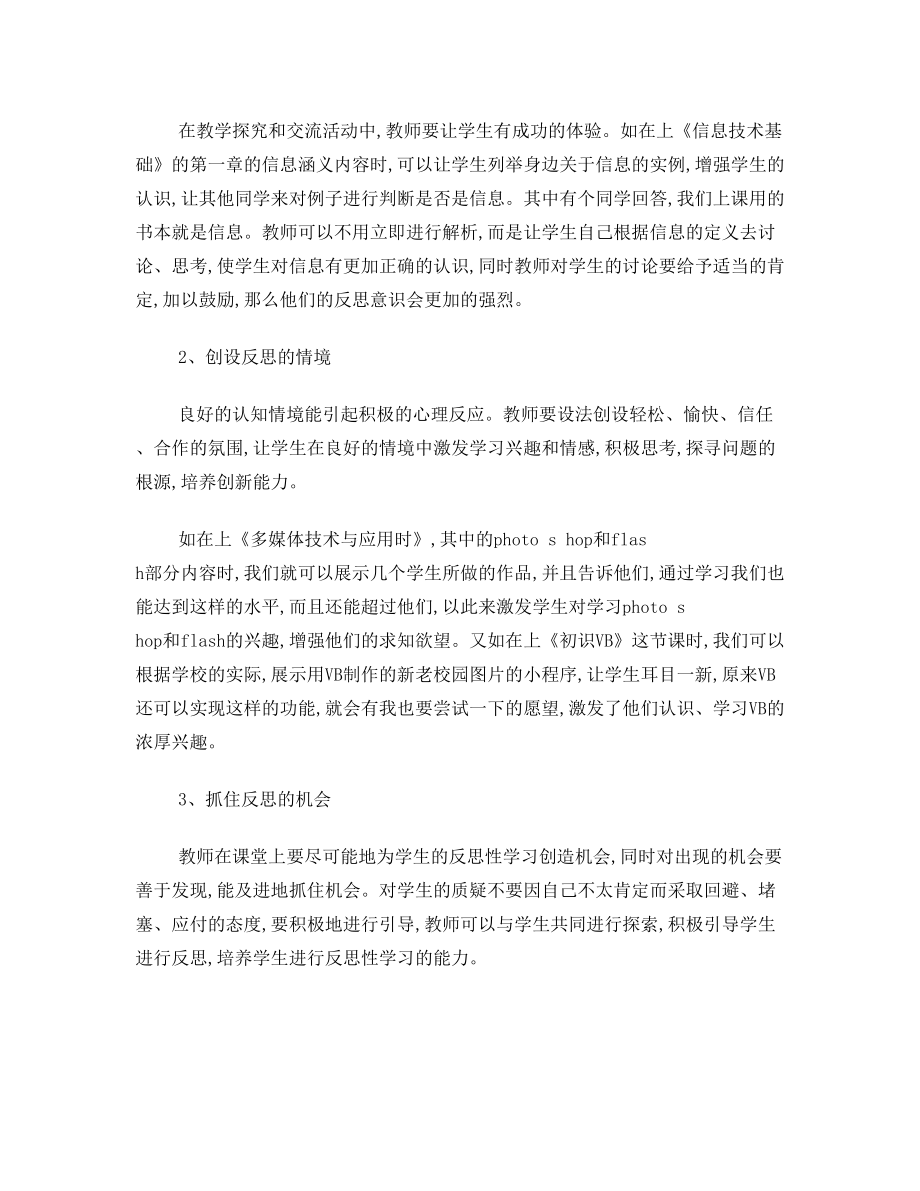 高中信息技术论文 高中信息技术课堂中学生反思性学习能力的培养.doc