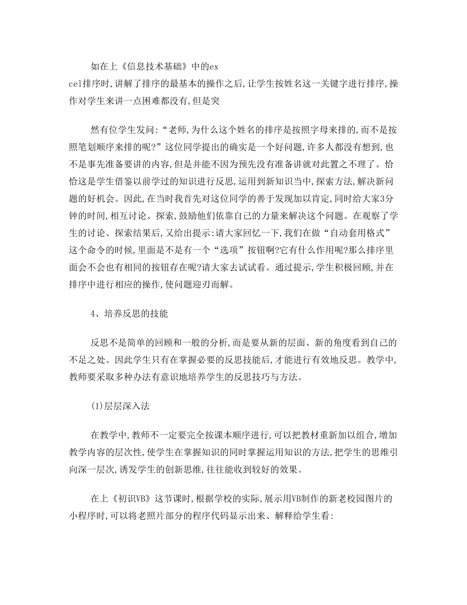 高中信息技术论文 高中信息技术课堂中学生反思性学习能力的培养.doc