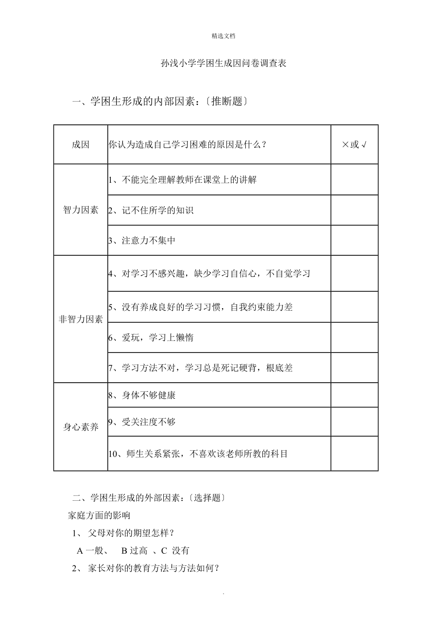 小学学困生成因问卷调查表.doc