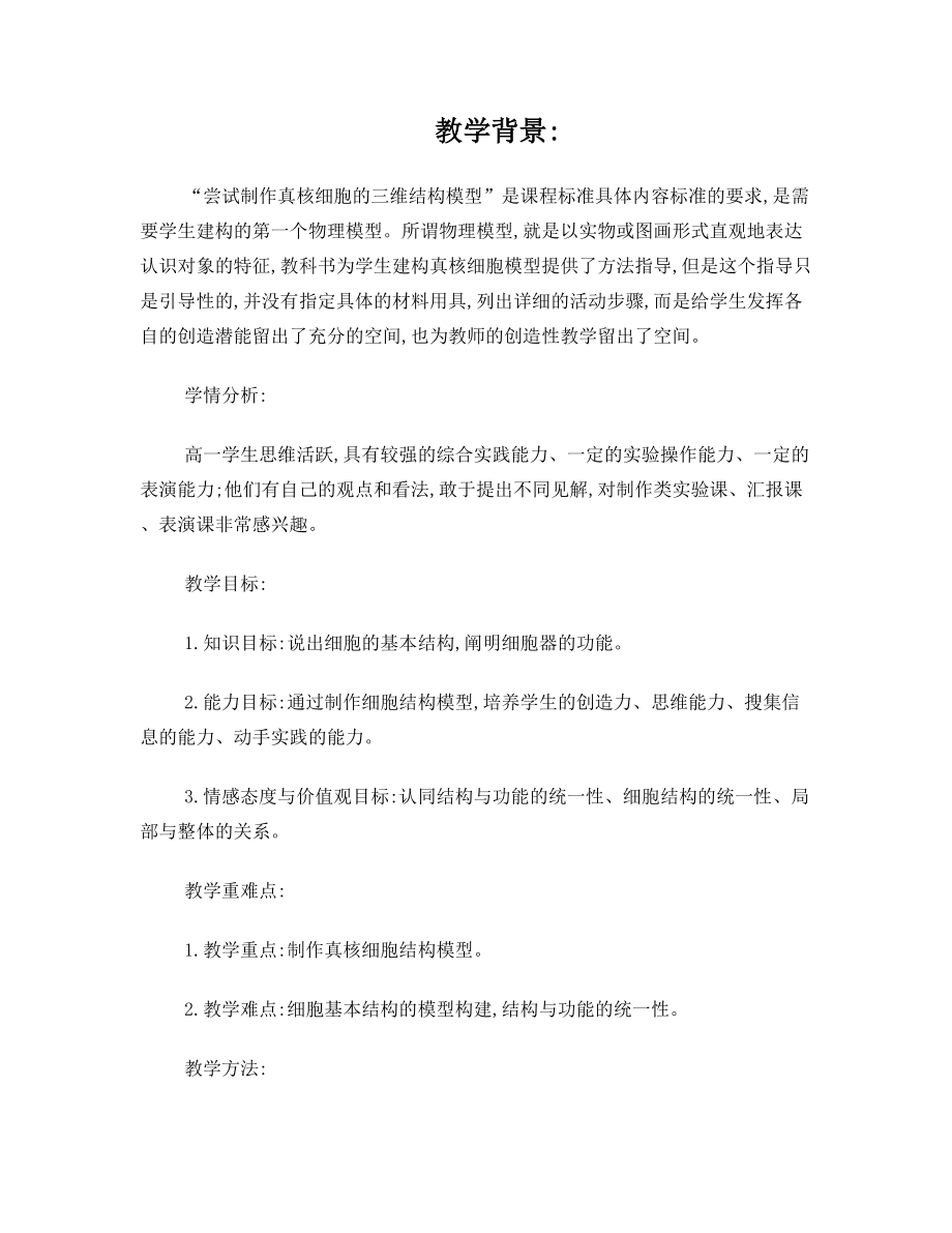 “尝试制作真核细胞的三维结构模型”教学设计.doc