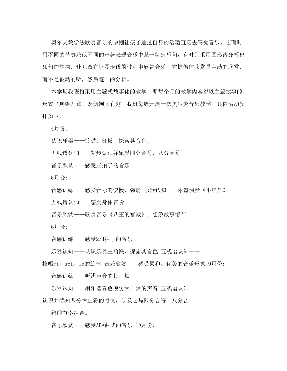 奥尔夫音乐班级社团活动方案.doc