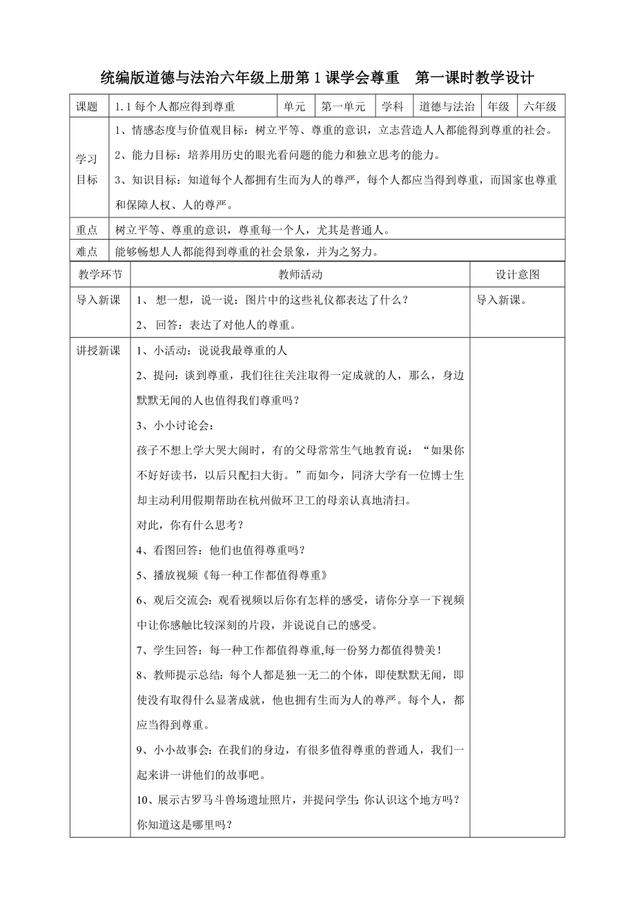 部编版六年级道德与法治下册1学会尊重第一课时教案教学设计.doc