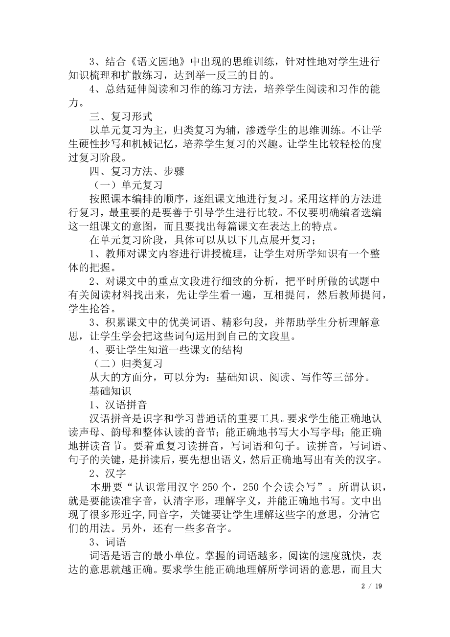 部编版三年级语文上册复习计划.doc