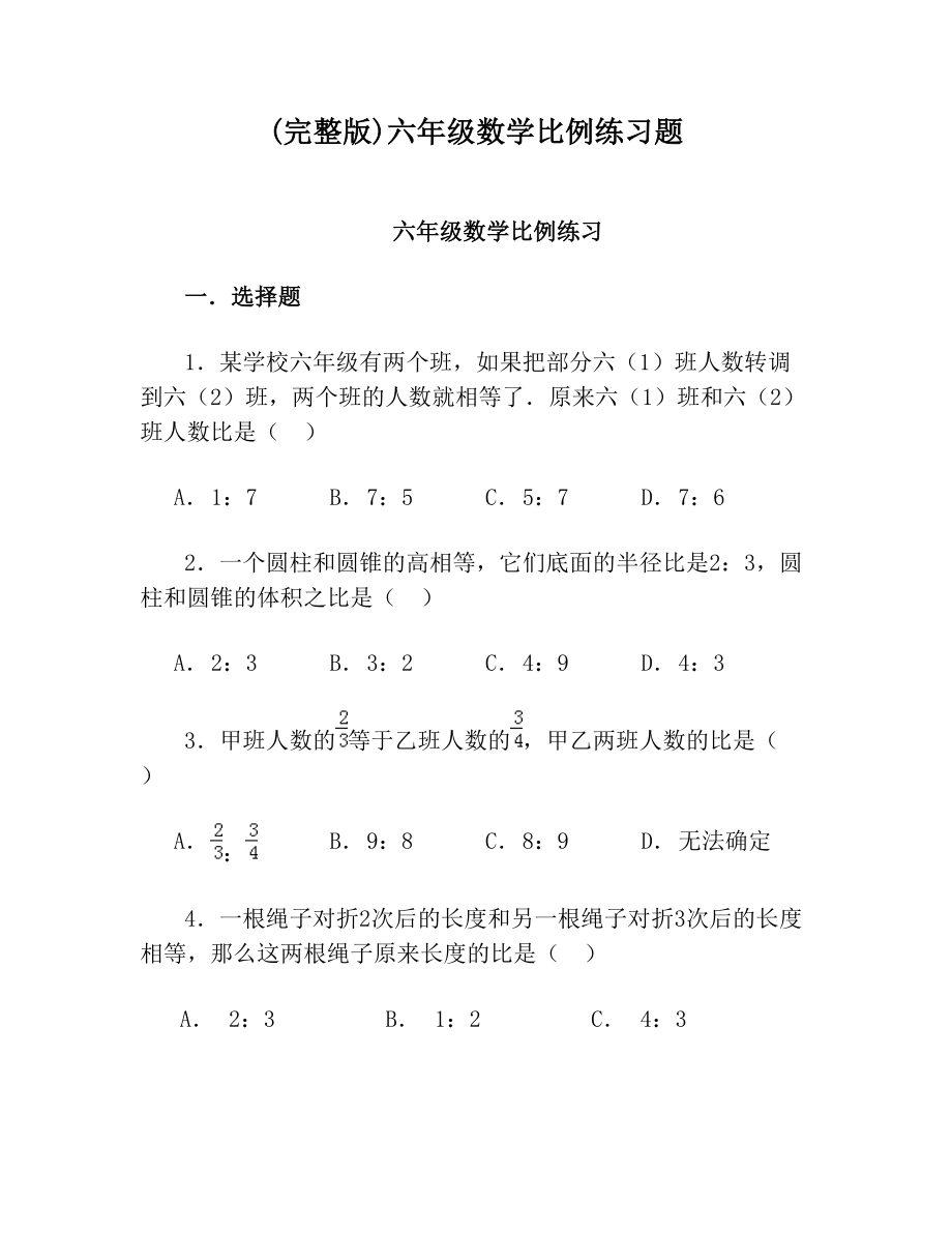 六年级数学比例练习题.doc