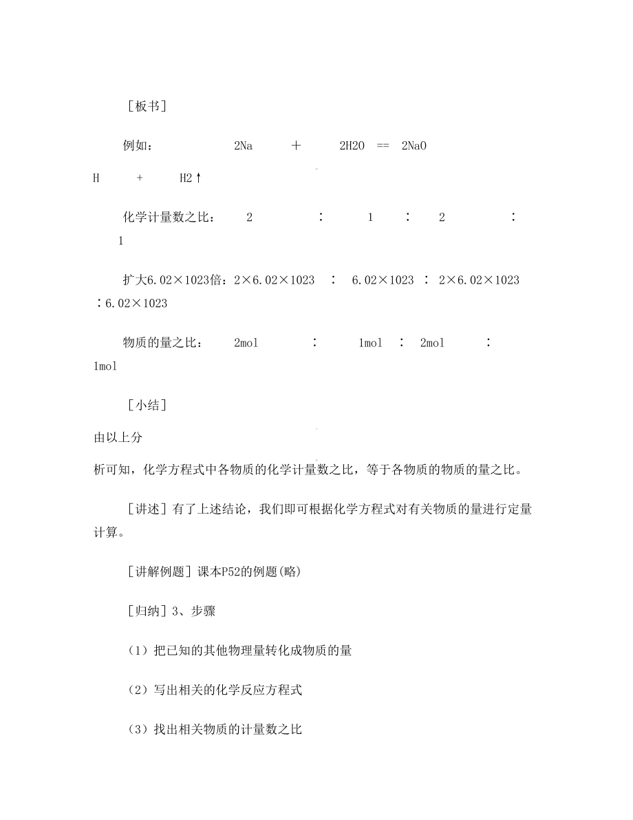 高《物质的量在化学方程式计算中的应用》教学设计.doc