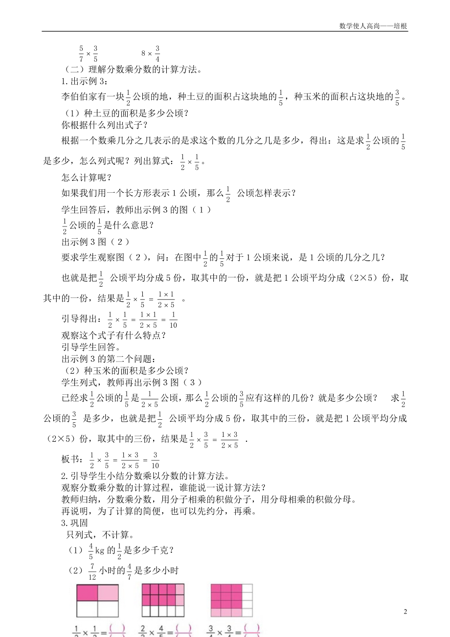 人教新版数学小学六年级上册分数乘分数教学设计2.doc